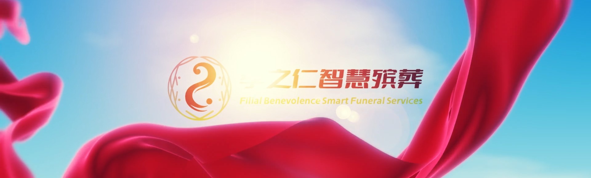 南昌湾里孝之仁智慧殡葬陵墓园服务系统平台